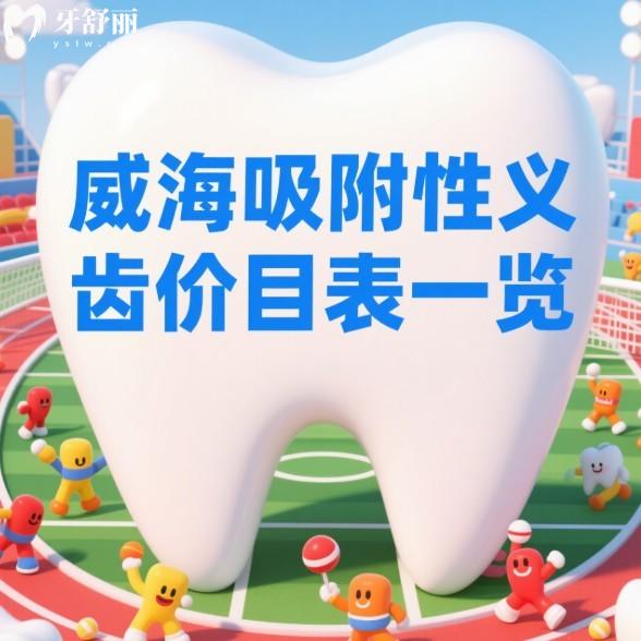 2025威海吸附性義齒價(jià)目表一覽:附威海吸附性義齒做得好的牙科醫(yī)院