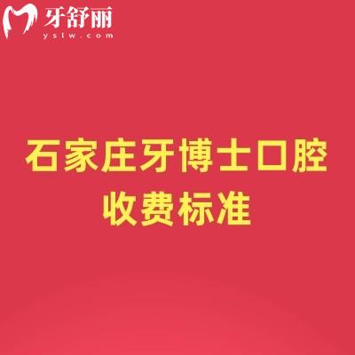 石家莊牙博士口腔收費(fèi)標(biāo)準(zhǔn)，種植牙、牙齒矯正、補(bǔ)牙、拔牙等項(xiàng)目價(jià)格表2025