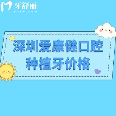 深圳愛康健口腔種植牙價(jià)格，價(jià)格/服務(wù)/醫(yī)生/優(yōu)勢等介紹