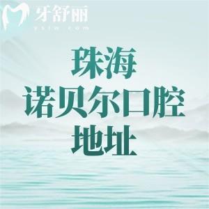 珠海諾貝爾口腔有幾家門診？7家門診分布在金灣區(qū)和香洲區(qū)附地址及乘車路線