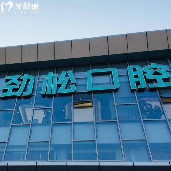 2025全新勁松口腔醫(yī)院的價(jià)目表出來了!種植牙3975+隱形矯正19795+洗牙64+