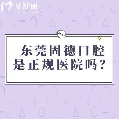 東莞固德口腔是正規(guī)醫(yī)院嗎？服務(wù)、技術(shù)、醫(yī)生團隊及收費等方面介紹