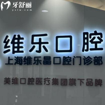 上海維樂晶口腔門診部