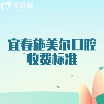 宜春施美爾口腔收費標(biāo)準(zhǔn)，補牙、種植、矯正、根管、拔牙等收費全知曉