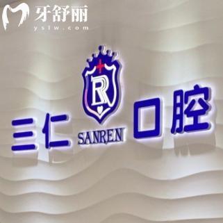廣州三仁口腔門診怎么樣?番禺區(qū)正規(guī)牙科技術(shù)好價格不貴附詳細(xì)地址