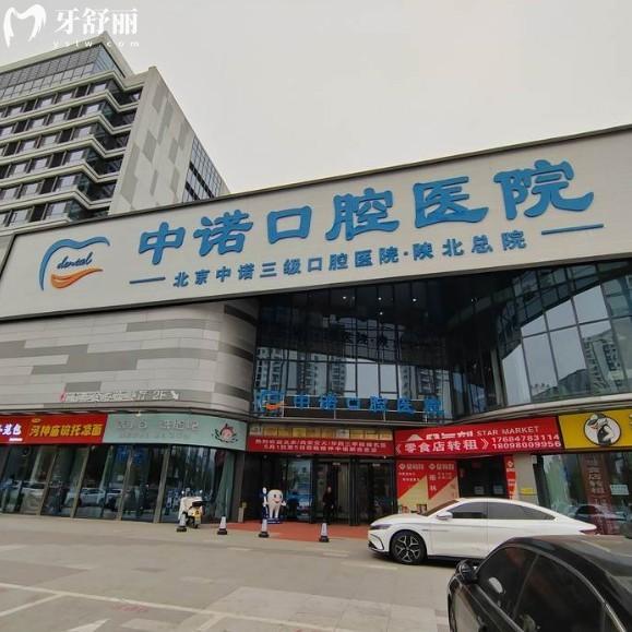 2025榆林中諾口腔醫(yī)院價(jià)格表:仕諾康種植牙1588+托槽矯正5880+(含地址及預(yù)約方式)