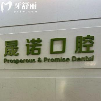 上海晟諾口腔門(mén)診部