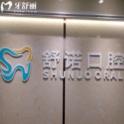 2025三亞舒諾口腔價(jià)格表查詢:種植牙1580+牙齒矯正6999+鑲牙冠496+