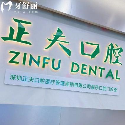 深圳正夫口腔有幾家門店?目前16家詳細(xì)地址有華強北店/溫莎店/西鄉(xiāng)店等