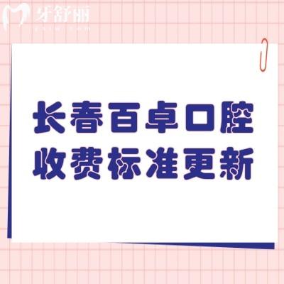 長(zhǎng)春百卓口腔收費(fèi)標(biāo)準(zhǔn)更新，2025補(bǔ)牙拔牙種植牙矯正鑲牙看牙實(shí)惠