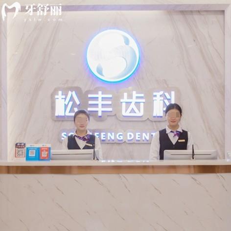 上海松豐齒科種植牙一顆要多少錢？1580+正規(guī)牙科收費性價比高