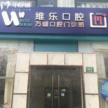 上海萬(wàn)盛口腔門(mén)診部