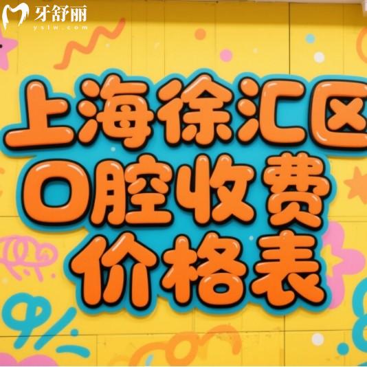 上海徐匯區(qū)口腔醫(yī)院收費價格表：種植牙、矯正、補牙等項目公開