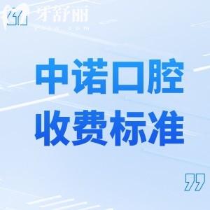 中諾口腔收費(fèi)標(biāo)準(zhǔn)明細(xì)2025版:種植牙2480+牙齒矯正7800+烤瓷牙680+