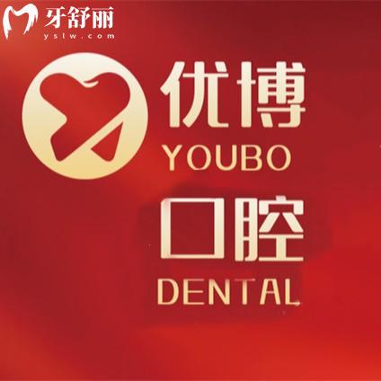 溫州優(yōu)博口腔門診部