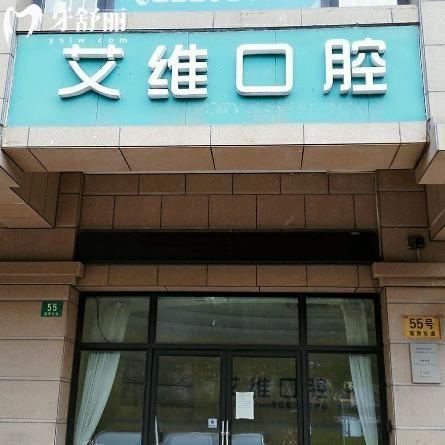 上海艾維口腔門(mén)診部