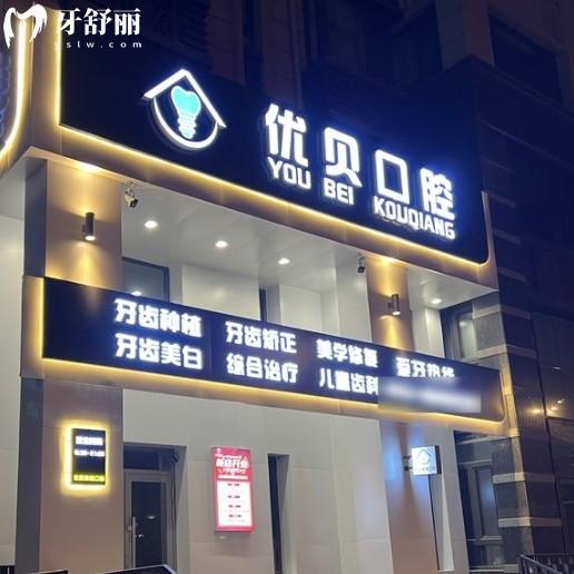 哈爾濱優(yōu)貝口腔醫(yī)院怎么樣？正規(guī)資質(zhì)+親民價格+優(yōu)勢項目全解析！