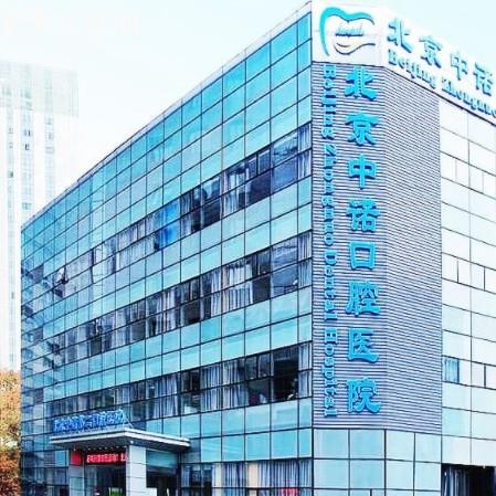 北京中諾口腔鑲牙多少錢一顆？2025價(jià)目表曝光還有種牙/矯正/補(bǔ)牙一覽