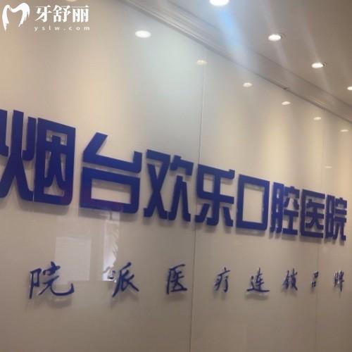 山東煙臺(tái)歡樂(lè)（英卓）口腔門(mén)診部