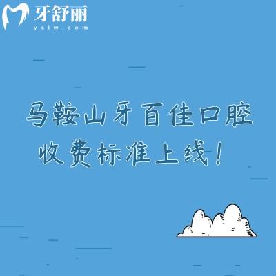 馬鞍山牙百佳口腔收費標準上線！矯正8800+補牙120+全瓷冠1000+等