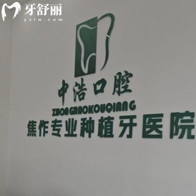 焦作解放中浩口腔門(mén)診部