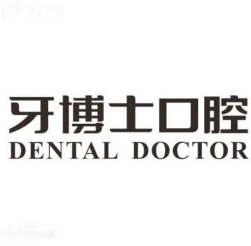 2025年牙博士口腔通用價(jià)目表：種牙1680元起、矯正6888元起，拔牙幾十元起！?