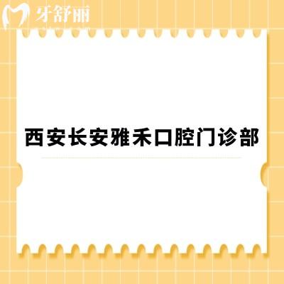 西安長(zhǎng)安雅禾口腔門(mén)診部