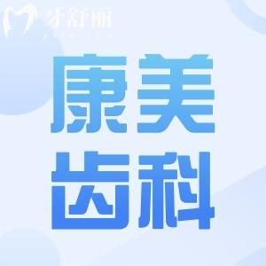 蘭州康美齒科2025價(jià)目表(7店統(tǒng)一收費(fèi))種植牙-正畸-牙冠-補(bǔ)牙-拔牙費(fèi)用明細(xì)