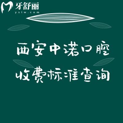 西安中諾口腔收費(fèi)標(biāo)準(zhǔn)查詢，種植/矯正/補(bǔ)牙/拔牙/根管/兒牙等價(jià)格
