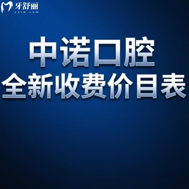 中諾口腔2025年全新收費(fèi)價(jià)目表:北京/鄭州/青島/西安多家連鎖種植矯正收費(fèi)合理