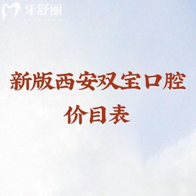 新版西安雙寶口腔價(jià)目表，矯正種植修復(fù)兒牙價(jià)格合理附上地址營業(yè)時(shí)間