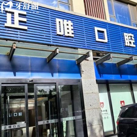 2025北京正唯口腔門診部價格表:種植牙2980+托槽矯正6600+補(bǔ)牙99+