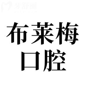 布萊梅口腔收費(fèi)價(jià)目表公開(kāi)(2025價(jià)格清單)種植牙2950+鑲牙800+牙齒美白680+