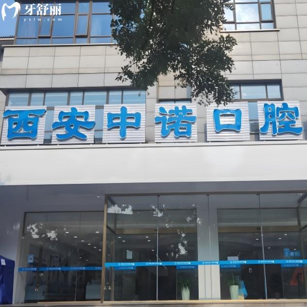 2025西安中諾口腔收費(fèi)價(jià)目表，種植牙2700元起，矯正4800元起，價(jià)格透明無套路！