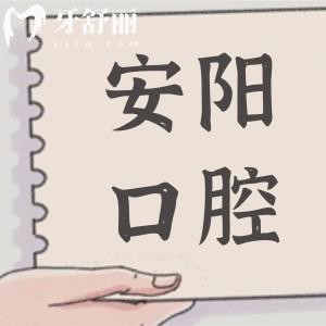 2025安陽口腔醫(yī)院收費價目表查詢,有種植牙/正畸/補(bǔ)牙/鑲牙及美白等費用明細(xì)