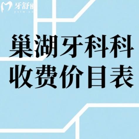 巢湖牙科收費(fèi)價(jià)目表更新，2025全新版附四大靠譜牙科良心評(píng)測(cè)