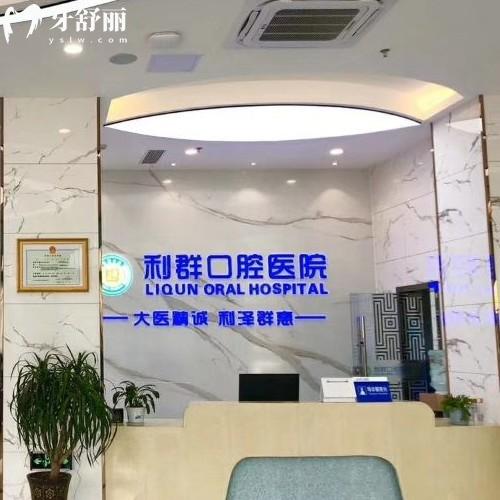 固始利群口腔醫(yī)院收費(fèi)標(biāo)準(zhǔn)更新，種植牙2280、金屬矯正4000、活動義齒1300元起