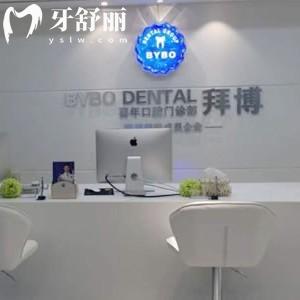 揭秘深圳拜博口腔醫(yī)院收費(fèi)標(biāo)準(zhǔn)（種植牙2175/矯正6795/拔牙26/補(bǔ)牙123元起）