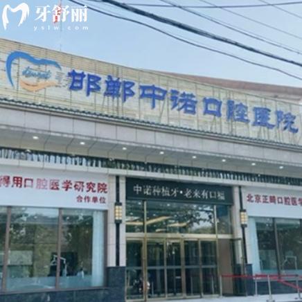 2025邯鄲中諾口腔的收費(fèi)標(biāo)準(zhǔn)，種牙2980+矯正6999+拔牙200+