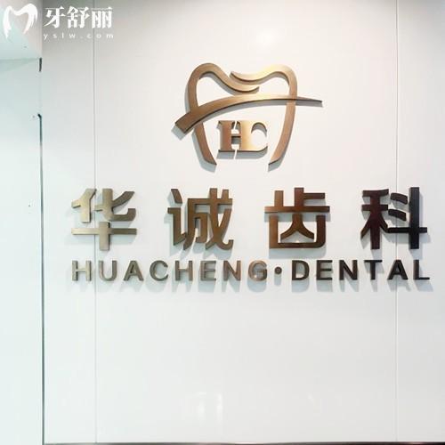 深圳華誠博雅口腔醫(yī)院收費價格表，牙冠675/進口種植牙975/金屬矯正5675元起