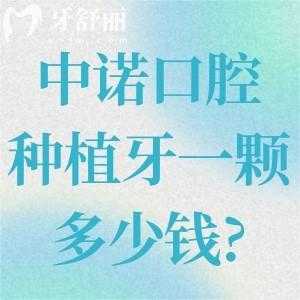 中諾口腔種植牙一顆多少錢?價(jià)格便顯示韓國(guó)植體2.5k+美國(guó)植體3.8k+瑞士植體5.8k+