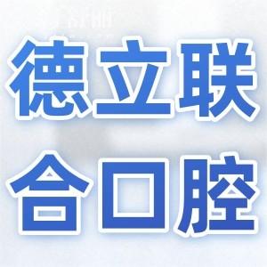 【沈陽德立聯(lián)合口腔2025收費(fèi)價(jià)目表】全瓷牙1500元起、種植牙2000元起、兒童矯正5800元起