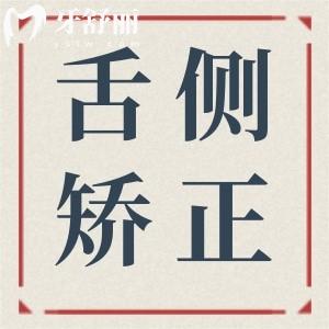 上海舌側牙套大概多少費用?2025上海做舌側矯正出名的5家醫(yī)院價格低至4萬元起