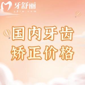 國(guó)內(nèi)牙齒矯正2025年收費(fèi)價(jià)格表更新，分享金屬矯正/陶瓷矯正/隱形矯正費(fèi)用清單