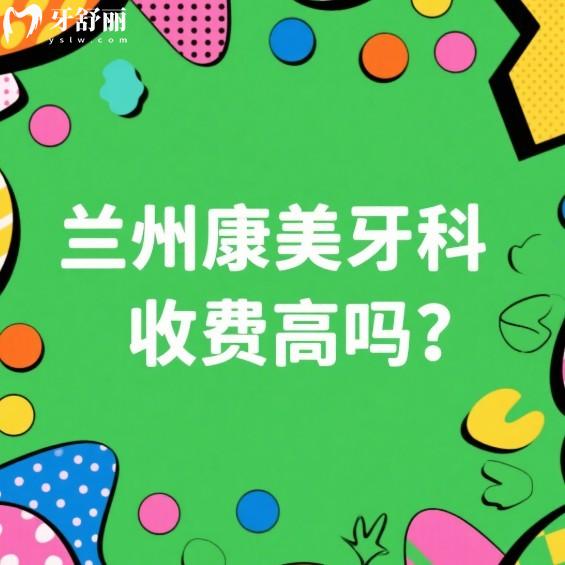 蘭州康美齒科收費(fèi)高嗎?中等消費(fèi)!種植牙矯正根管牙貼面補(bǔ)牙價(jià)格性?xún)r(jià)比高