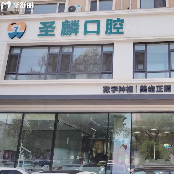 吉林市圣麟口腔門診部
