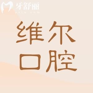 揭曉維爾口腔收費價目表(2025價格清單)種植牙1680元起、正畸5000元起不貴