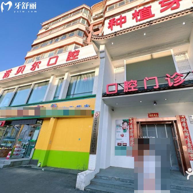 長春諾貝爾口腔門診部
