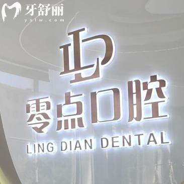 烏魯木齊零點口腔門診部