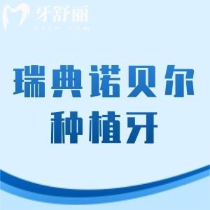 瑞典諾貝爾種植牙是什么檔次的？終生質(zhì)保的nobel4個(gè)系列是中高端檔次